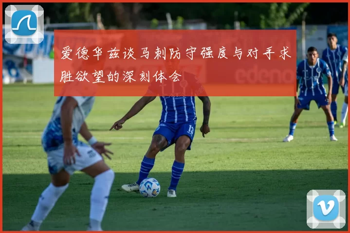 爱德华兹谈马刺防守强度与对手求胜欲望的深刻体会