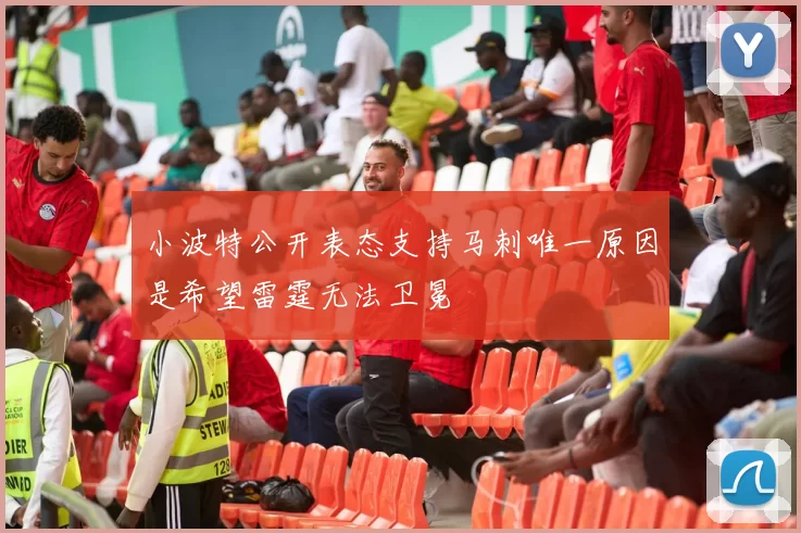 小波特公开表态支持马刺唯一原因是希望雷霆无法卫冕