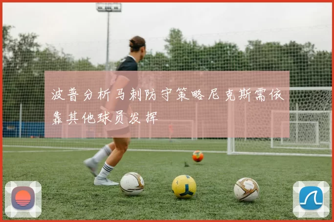 波普分析马刺防守策略尼克斯需依靠其他球员发挥