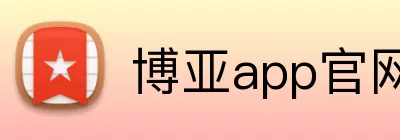 博亚app官网登录入口 Logo